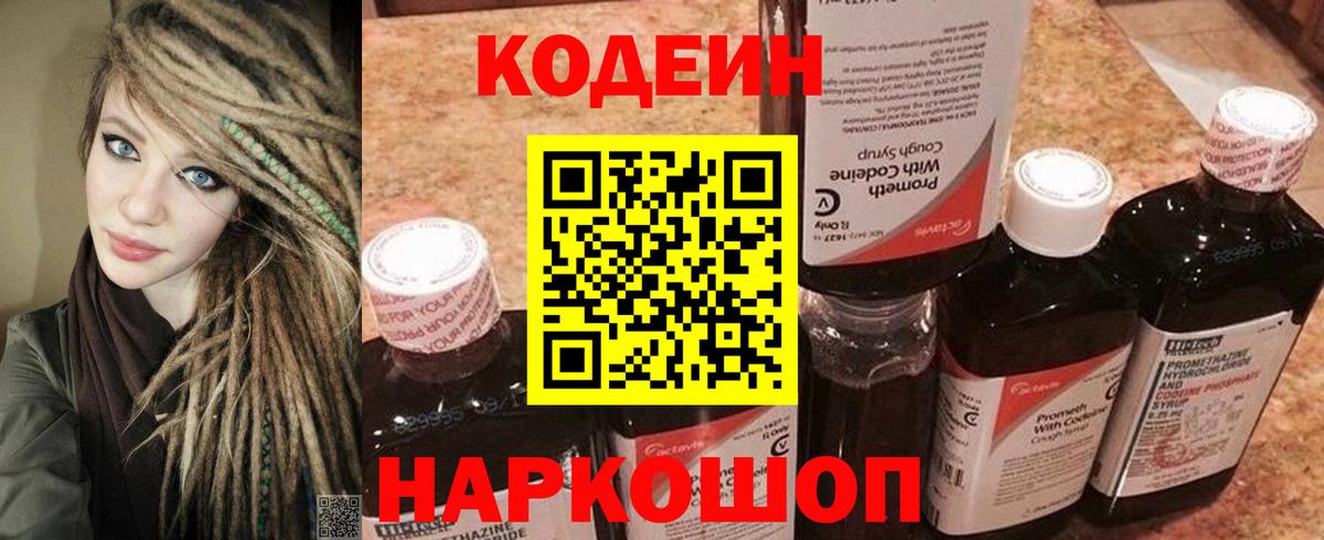 Кодеин напиток Lean (лин)  Вход с VPN  Фрязино 